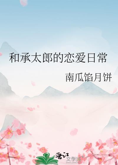 和承太郎的恋爱日常