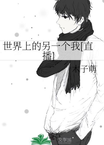 世界上的另一个我[直播]