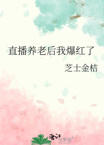直播养老后我爆红了