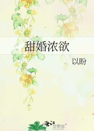 甜婚浓欲