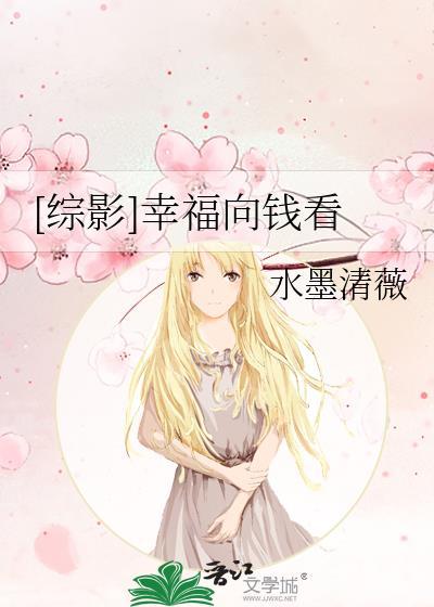 [综影]幸福向钱看
