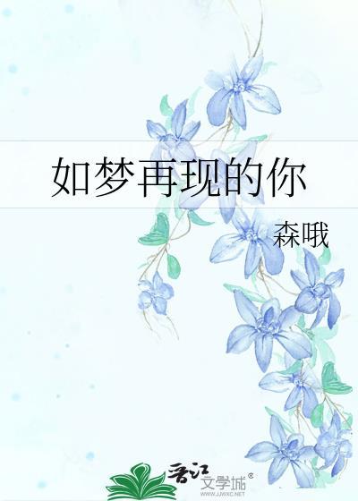 如梦再现的你