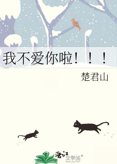 我不爱你啦