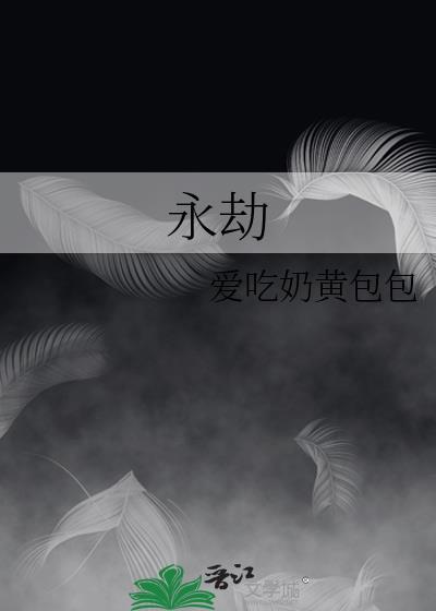 永劫