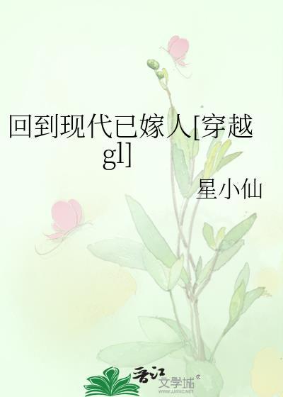 回到现代已嫁人[穿越gl]