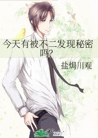 今天有被不二发现秘密吗?
