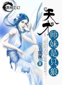 天才师妹是只狼