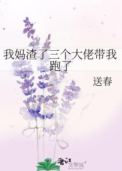 我妈渣了三个大佬带我跑了