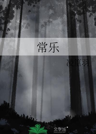 常乐