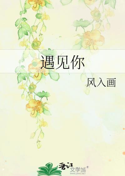 遇见你