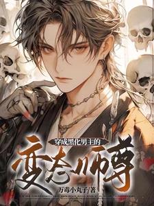 穿成黑化男主的变态师尊