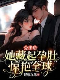 分手后,她藏起孕肚惊艷全球!