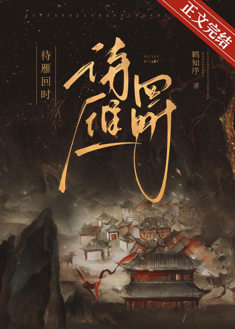 待雁回时(重生)