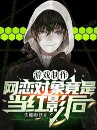 游戏制作:网恋对象竟是当红影后