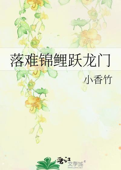 落难锦鲤跃龙门