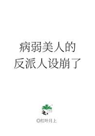 病弱美人的反派人设崩了