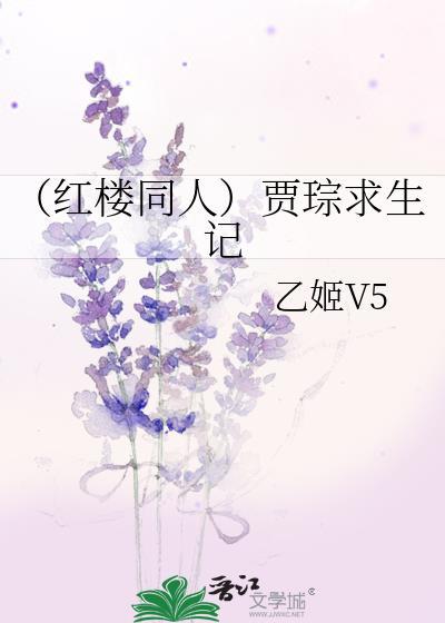 (红楼同人)贾琮求生记