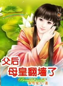 父后，母皇翻墻了