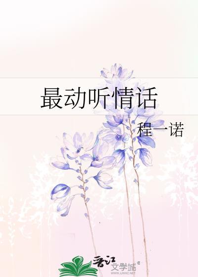 最动听情话
