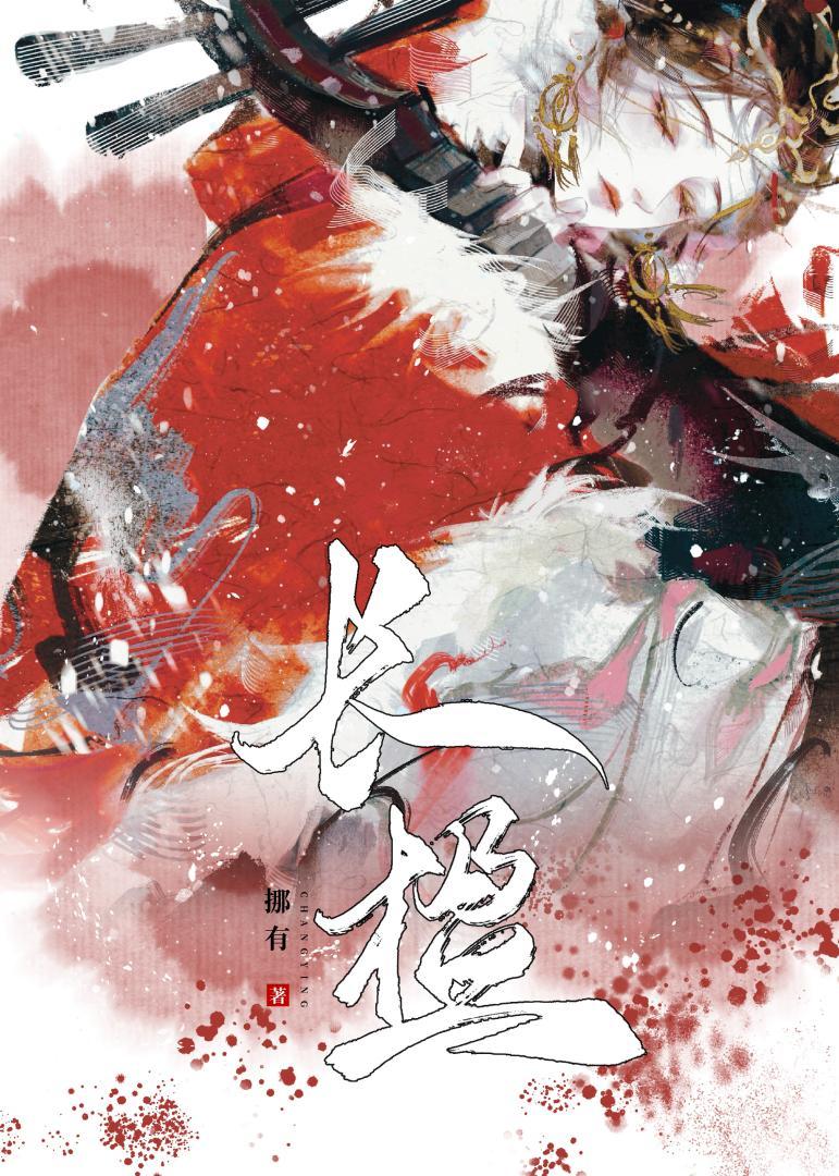 渣了高岭之花神尊后