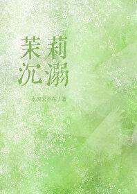 茉莉沈溺[先婚后爱]
