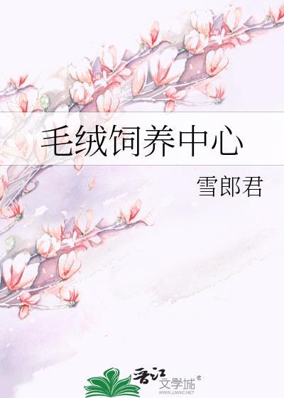 毛绒饲养中心