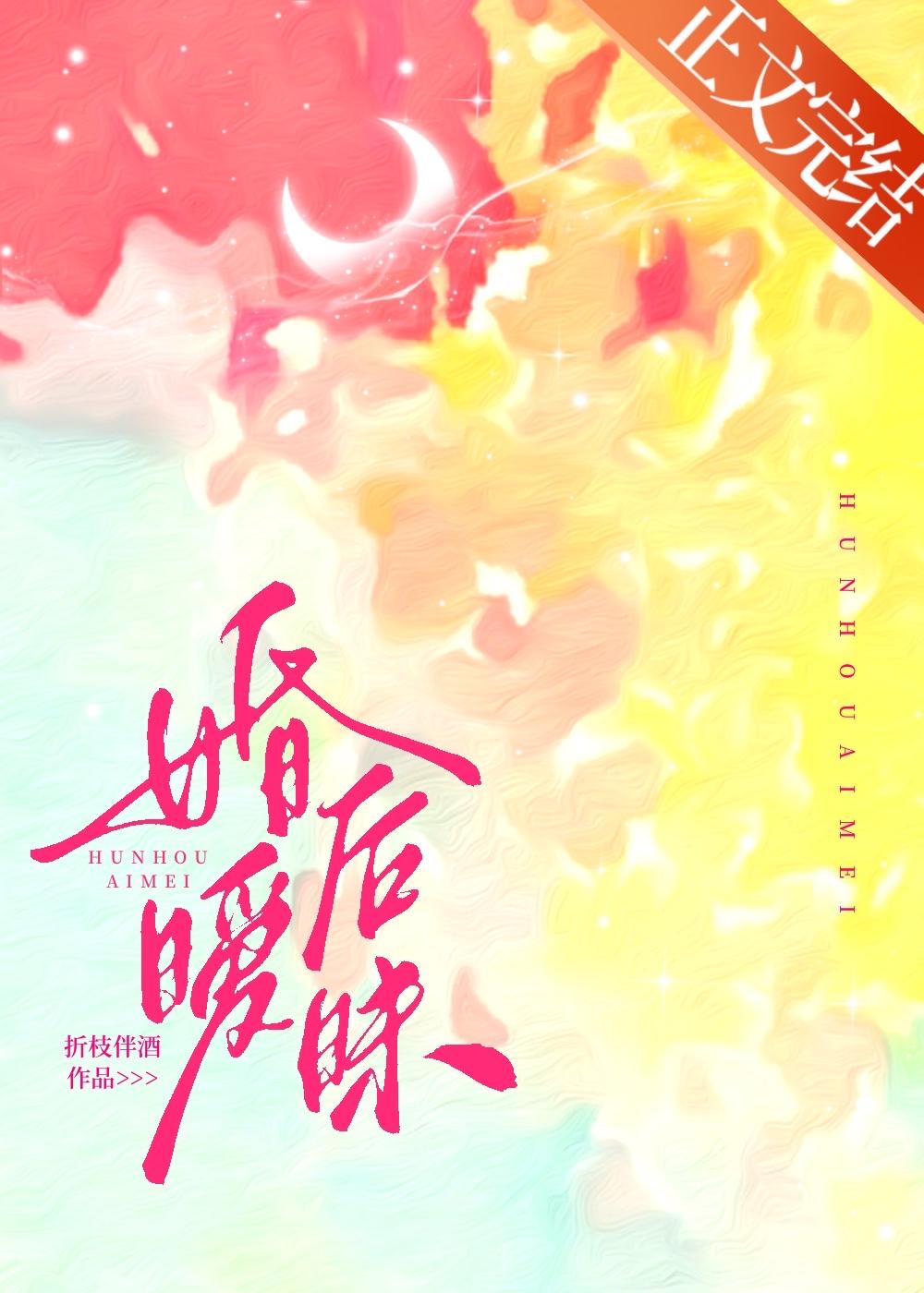 婚后暧昧