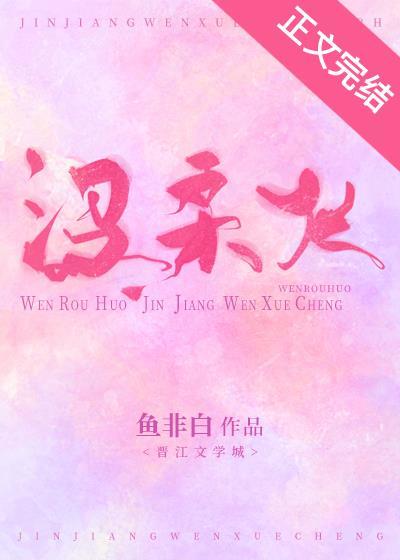 温柔火