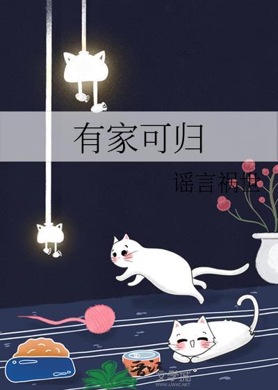 有家可归