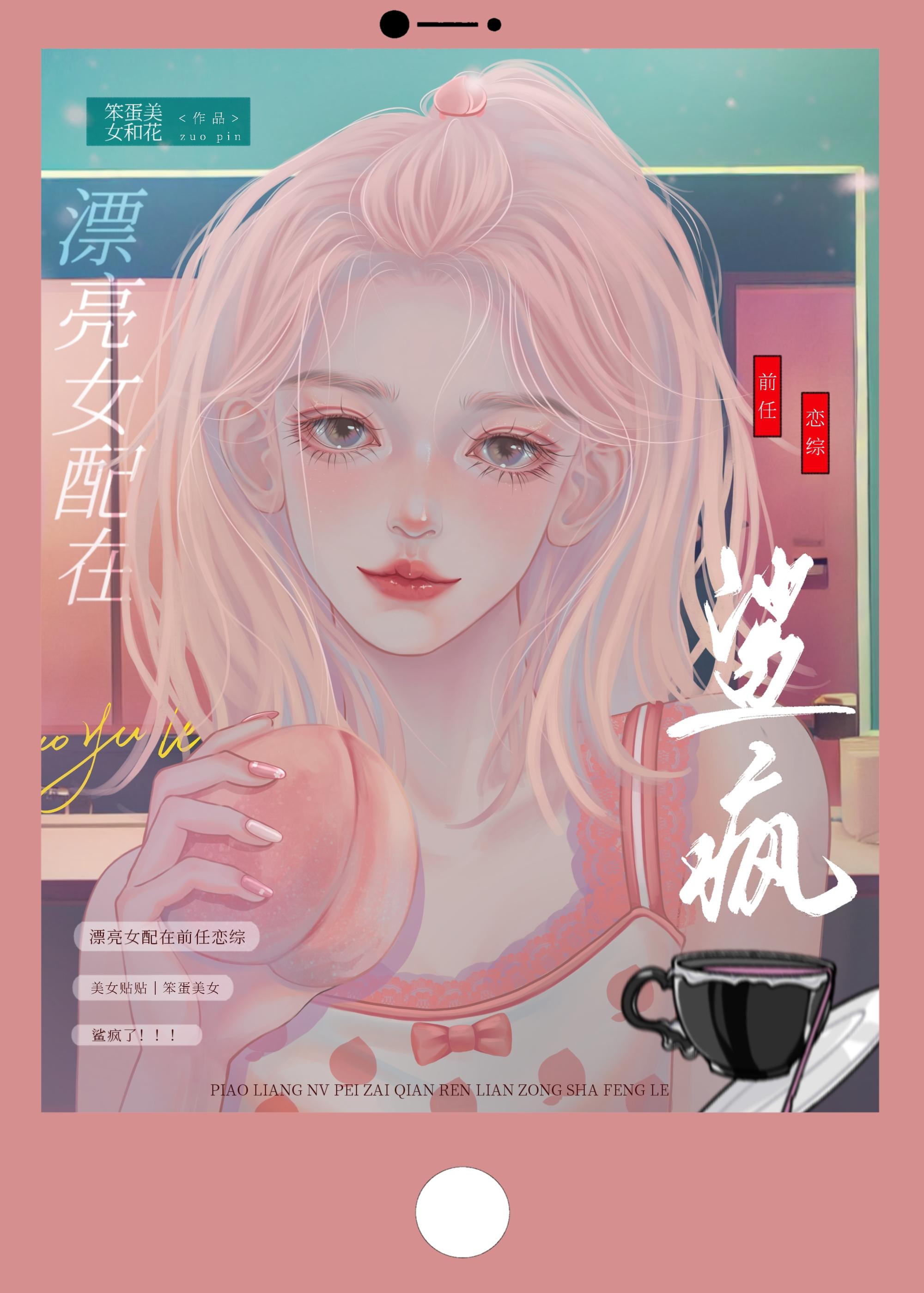 有钱女配在前任恋综鲨疯了