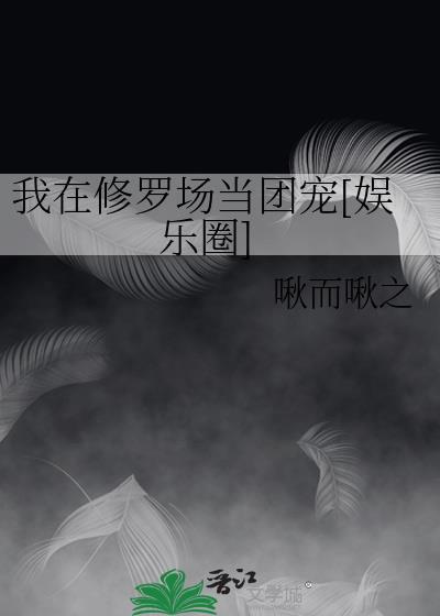 我在修罗场当团宠[娱乐圈]