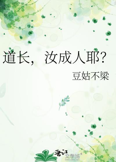 道长，汝成人耶？