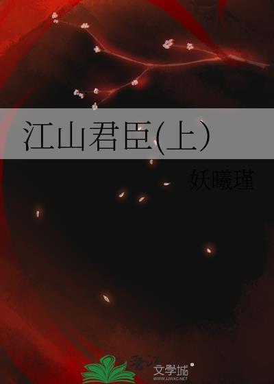 江山君臣(上)