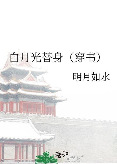 白月光替身(穿书)