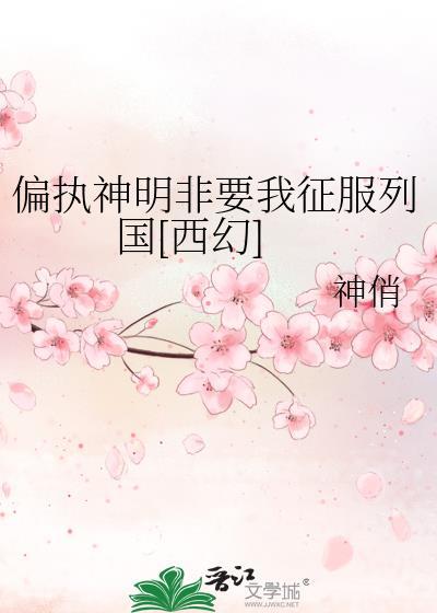 偏执神明非要我征服列国[西幻]