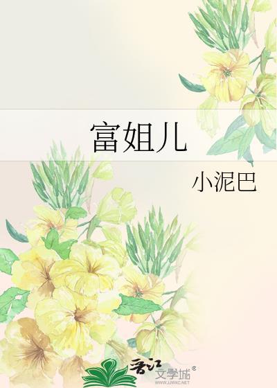 富姐儿