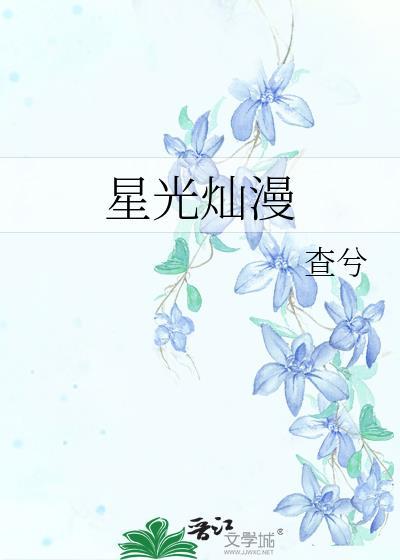 星光灿漫
