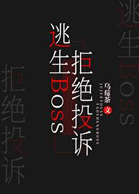 逃生Boss拒绝投诉