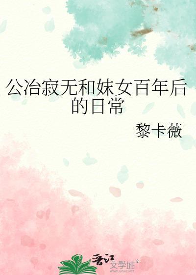 公冶寂无和妺女百年后的日常
