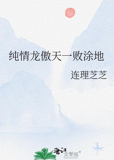 纯情龙傲天一败涂地