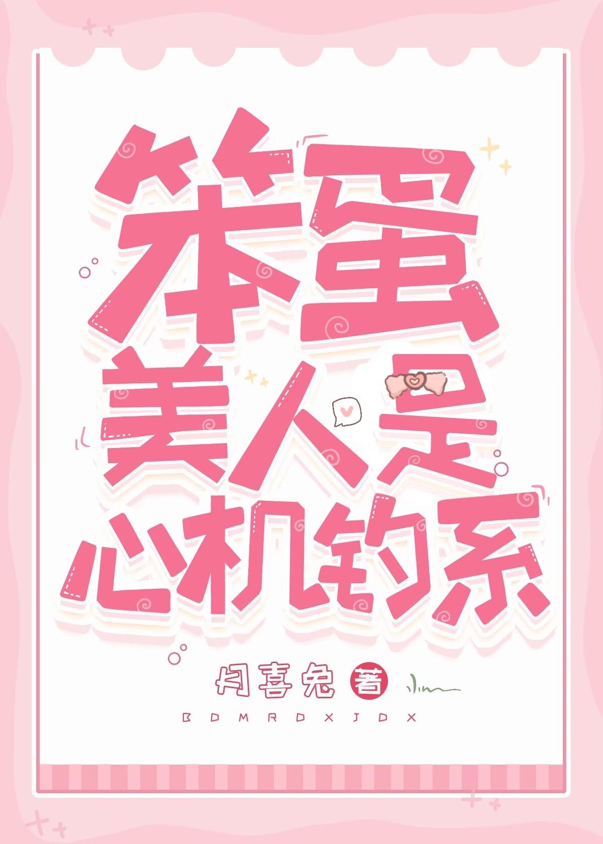 笨蛋美人是心机钓系