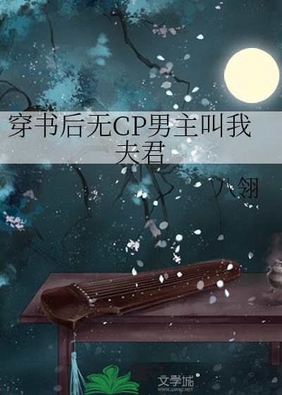 穿书后无CP男主叫我夫君