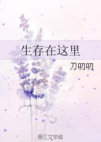 生存在这裏