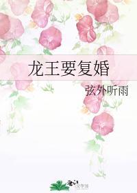 龙王要覆婚