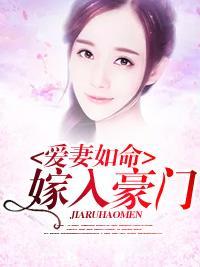 爱妻如命,嫁入豪门