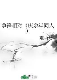 争锋相对