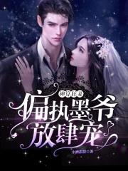 神算狂妻:偏执墨爷,放肆宠!