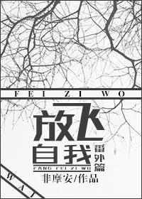 放飞自我番外篇