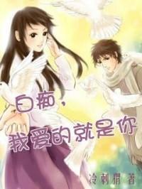 白痴,我爱的就是你啊