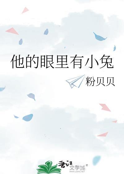 他的眼裏有小兔